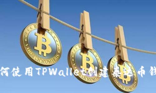 如何使用TPWallet创建泰达币钱包