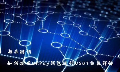 与关键词

如何使用OKPay钱包进行USDT交易详解