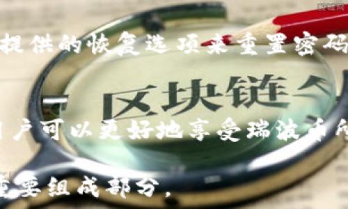   
  如何激活瑞波币钱包？详尽指南与常见问题解答 / 

关键词  
 guanjianci 瑞波币, 瑞波币钱包, 激活瑞波币钱包, 数字货币钱包, 电子钱包 /guanjianci 

前言
瑞波币（XRP）是一种广泛使用的加密货币，它作为瑞波网络的一部分，旨在促进跨境支付的高效性和低成本。在使用瑞波币之前，用户需要激活一个瑞波币钱包，这是存储、发送和接收瑞波币的必备工具。本文将详细介绍如何激活瑞波币钱包，并回答一些常见问题，帮助用户更好地使用瑞波币钱包。

一、什么是瑞波币钱包？
瑞波币钱包是一个数字钱包，旨在帮助用户安全地存储和管理他们的瑞波币（XRP）。在这个钱包里，用户可以查看账户余额、发送和接收瑞波币。与传统的银行账户不同，瑞波币钱包是去中心化的，也就是说，没有中央机构负责管理用户的资产。因此，安全性是激活和使用瑞波币钱包时必须考虑的重要因素。

二、如何激活瑞波币钱包？
激活瑞波币钱包通常需要以下步骤：

h41. 选择合适的钱包/h4
在激活瑞波币钱包之前，首先需要选择一个合适的钱包。市面上有多种瑞波币钱包可供选择，包括在线钱包、桌面钱包、移动钱包和硬件钱包。每种钱包都有其优缺点，用户应根据自己的需求选择最合适的类型。

h42. 下载和安装钱包/h4
选择钱包后，用户需要从官方网站下载所选钱包的客户端或者应用程序。请确保下载源是官方的，以避免潜在的安全风险。安装过程通常简单，只需按照提示进行即可。

h43. 创建钱包账户/h4
安装完钱包之后，打开应用程序，并选择“创建新账户”选项。用户需要设置一个安全的密码，并根据提示进行身份验证。大多数钱包还会要求用户备份助记词或私钥，以便在需要时恢复账户。

h44. 激活账户/h4
瑞波币钱包在创建后，通常需要一笔小额的瑞波币作为账户激活费。将一些XRP发送到新创建的钱包地址，以完成激活过程。通常情况下，这笔费率很低，但具体金额可能会根据网络状况有所不同。

h45. 确认激活/h4
在完成激活后，用户可以查看钱包余额，确认是否成功激活。如果余额显示正常，用户就可以开始使用瑞波币钱包进行各种交易了。

三、常见问题解答

h4问题一：瑞波币钱包安全吗？/h4
安全性是用户在选择和使用瑞波币钱包时最关心的问题之一。不同类型的钱包在安全性能上有所差异。例如，硬件钱包被认为是最安全的，因为它们不与互联网直接连接，减小了被黑客攻击的风险。相对而言，在线钱包和移动钱包由于与互联网直接连接，安全性较低。因此，用户在使用瑞波币钱包时应遵循一些安全措施，如使用强密码、定期更新软件以及谨慎保管助记词和私钥。

h4问题二：使用瑞波币钱包的交易费用是多少？/h4
瑞波币的交易费用通常较低，这也是其受到用户欢迎的一大原因。单笔交易的费用通常仅为几毫美分（XRP），但具体费用可能因网络拥塞而有所不同。用户在发送瑞波币时，钱包软件会自动计算并显示当前的交易费用。了解这些费用能够帮助用户在发送和接收瑞波币时做出更好的决策，避免不必要的支出。

h4问题三：我可以把瑞波币钱包里的XRP转移到其他钱包吗？/h4
是的，用户可以通过瑞波币钱包将XRP转移到其他瑞波币钱包。这一过程非常简单，用户只需输入接收钱包的地址，并输入希望发送的XRP数量后，确认交易即可。需要注意的是，在发送的过程中，请仔细核对钱包地址，因为一旦发送，交易是不可逆的。为了确保安全，建议用户进行小额发送后再进行大额交易。

h4问题四：如果我忘记了瑞波币钱包的密码，如何恢复账户？/h4
如果用户忘记了瑞波币钱包的密码，通常可以通过助记词或私钥来恢复账户。许多钱包在创建时都会提示用户备份这些信息以便恢复。因此，如果用户有备份，就可以通过钱包提供的恢复选项来重置密码并访问账户。但是，如果用户丢失了助记词或私钥，找回账户将变得非常困难，甚至是不可能的。因此，合理管理钱包的安全信息至关重要。

四、总结
激活瑞波币钱包并不是一项复杂的任务，只要按照以上步骤进行即可。然而，用户在使用钱包的过程中，要特别注意安全性和密码管理。通过制定合理的安全措施和备份策略，用户可以更好地享受瑞波币所带来的便利。希望本文能帮助您顺利激活瑞波币钱包，并解答您在使用过程中可能遇到的一些问题。

瑞波币作为一种日益受到关注的数字货币，其钱包的使用和管理显得尤为重要。随着区块链技术的不断发展和应用，相信瑞波币及其钱包会越来越普及，成为数字金融领域的重要组成部分。