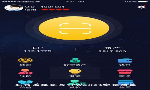 如何有效使用TPWallet定位功能