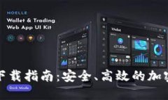 TP中心化钱包下载指南：安全、高效的加密资产管