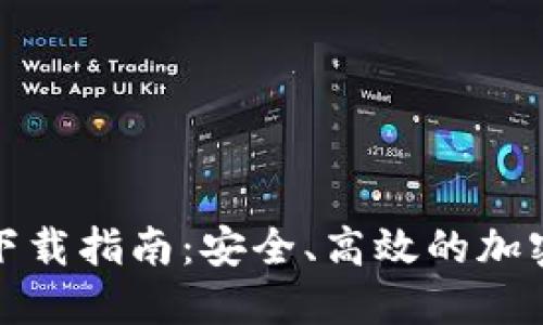 TP中心化钱包下载指南：安全、高效的加密资产管理工具