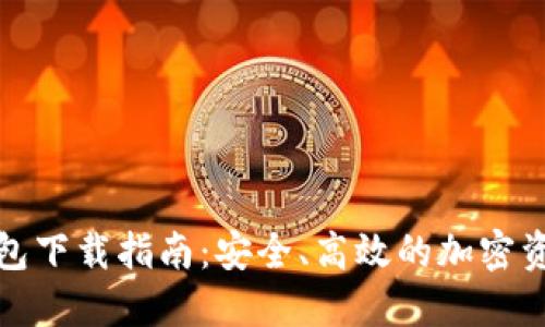 TP中心化钱包下载指南：安全、高效的加密资产管理工具