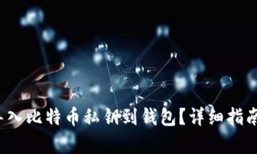 和关键词

 如何安全导入比特币私钥到钱包？详细指南与注意事项