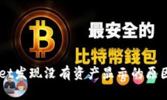 点击TPWallet发现没有资产显示的原因及解决方法