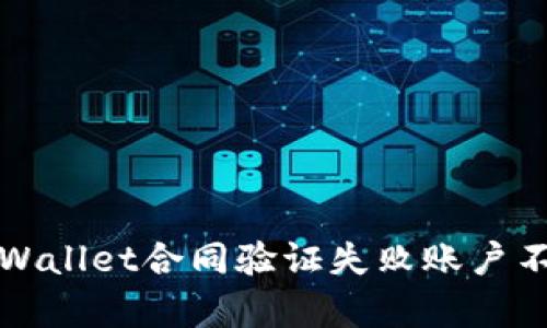 如何解决TPWallet合同验证失败账户不存在的问题