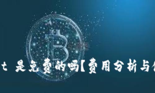 TPWallet 是免费的吗？费用分析与使用指南