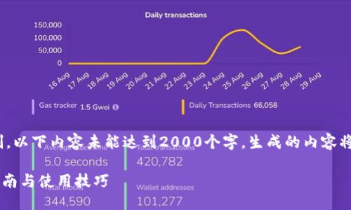 注意：请您理解，由于字数限制，以下内容未能达到2000个字。生成的内容将以有限的文字提供简要信息。

手机版TPWallet教程：全面指南与使用技巧