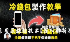 人民币为何不采用区块链技术？深入解析及其背