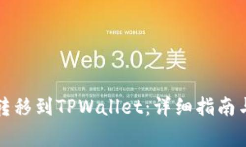 如何将以太坊转移到TPWallet：详细指南与常见问题解答
