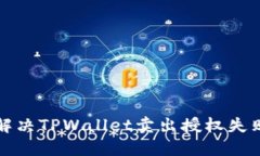 如何解决TPWallet卖出授权失败问题