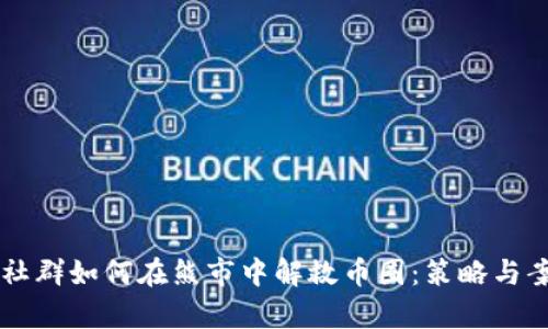 区块链社群如何在熊市中解救币圈：策略与案例分析