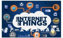 TPWallet资产一直不更新的原因及解决办法