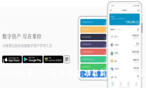 huiyi
TPWallet版本1.37更新详解：功能新特性与使用指南