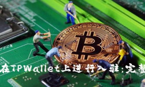 如何在TPWallet上进行入驻：完整指南