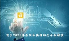 荷兰2023年最新区块链动态全面解读