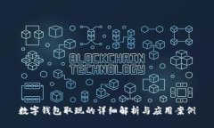 数字钱包取现的详细解析与应用案例