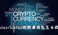 bibiao/bibiao比特币钱包怎么收款