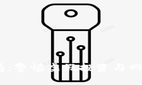 USDT钱包骗局：警惕虚假投资与网络诈骗的陷阱