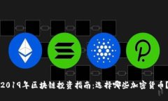 2019年区块链投资指南：选择哪些加密货币？