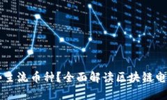 区块链电子发票有哪些主流币种？全面解读区块