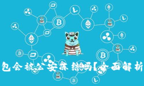 TP冷钱包会被公安冻结吗？全面解析与建议