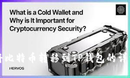 如何将比特币转移到TP钱包的详细指南