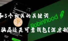 思考一个和 和5个相关的关键词: tpwallet是骗局还