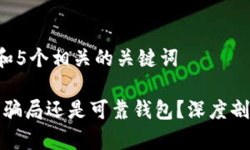 思考一个和 和5个相关的关键词

: tpwallet是骗局还是可靠钱包？深度剖析及用户指南