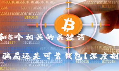 思考一个和 和5个相关的关键词

: tpwallet是骗局还是可靠钱包？深度剖析及用户指南