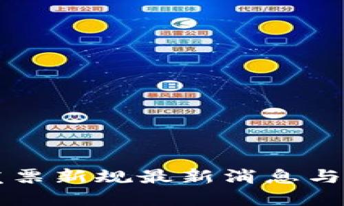 区块链发票新规最新消息与全面解读