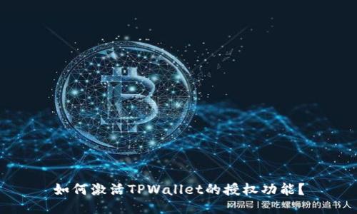 如何激活TPWallet的授权功能？