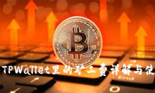 猪猪币TPWallet里的矿工费详解与使用指南