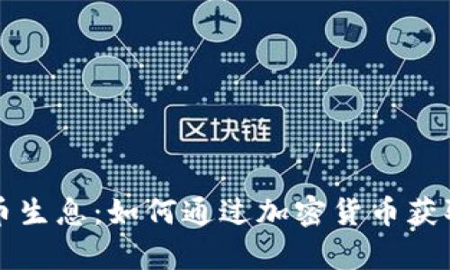 区块链存币生息：如何通过加密货币获取被动收入