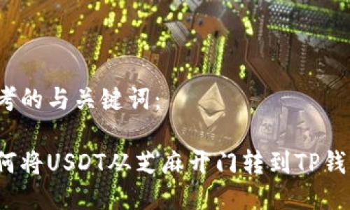 思考的与关键词：

如何将USDT从芝麻开门转到TP钱包？