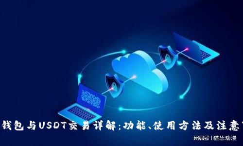 TRX钱包与USDT交易详解：功能、使用方法及注意事项