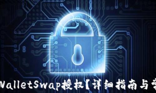 
如何取消TPWalletSwap授权？详细指南与常见问题解答