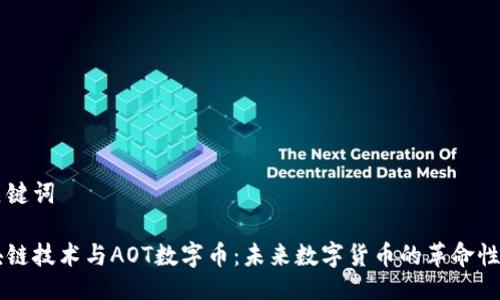 与关键词

区块链技术与AOT数字币：未来数字货币的革命性探索