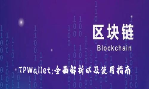 TPWallet：全面解析以及使用指南