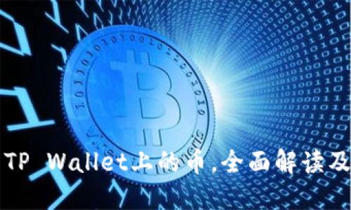 如何解压TP Wallet上的币，全面解读及使用指南