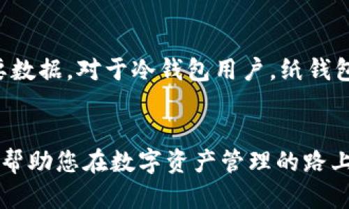 区块链币怎么保存：安全存储虚拟货币的实用指南

区块链币保存方法,数字货币钱包,安全存储加密货币,区块链技术,防止虚拟币丢失/guanjianci

引言
随着数字货币的普及和发展，区块链币的保存方式也日益成为人们关注的焦点。区块链币，或称加密货币，例如比特币、以太坊等，因其去中心化和安全性受到越来越多投资者的青睐。然而，许多人在购买或交易这些数字资产后，却往往对如何保存它们知之甚少。本文将为您提供一份详细指南，帮助您安全有效地保存您的区块链币。

区块链币保存的基本概念
在深入讨论区块链币保存的方法之前，我们需要了解一些基本概念。区块链币的保存主要依赖于“钱包”（Wallet）。钱包可以分为以下几类：
ul
    listrong热钱包/strong：连接互联网的数字货币钱包，便于交易但相对安全性较低。常见的有在线钱包和手机应用。/li
    listrong冷钱包/strong：离线存储的数字货币钱包，更加安全，主要有硬件钱包和纸钱包。/li
    listrong桌面钱包/strong：安装在个人电脑上的钱包，介于热钱包和冷钱包之间，安全性和便利性兼备。/li
/ul

如何选择合适的钱包
选择合适的钱包首先要考虑安全性和便利性。热钱包适合频繁交易的用户，但需注意因网络攻击而导致的丢失风险；冷钱包则适合长时间持有和存储大额虚拟币的用户，其安全性较高但不易于即时交易。下面是一些选择钱包时需要考虑的要素：
ul
    listrong安全性/strong：确保钱包有良好的安全性设计，例如双重认证、私钥加密等。/li
    listrong用户体验/strong：界面友好，易于使用，特别是对于初学者来说更为重要。/li
    listrong兼容性/strong：确保钱包支持您所拥有的所有区块链币。/li
    listrong备份功能/strong：良好的钱包应该提供备份功能，以防万一。/li
/ul

区块链币的冷存储方案
冷存储是保存数字货币最安全的方法，适合长期持有的投资者。以下是几种主要的冷存储方案：
ul
    listrong硬件钱包/strong：如Ledger或Trezor等设备，通过USB接口连接电脑，具有很高的安全性，防止黑客攻击。/li
    listrong纸钱包/strong：将自己的公钥和私钥以二维码的形式打印出来，物理保存，防止被黑客攻击，但需避免纸张破坏。/li
    listrong离线电脑/strong：可以将文件存储到完全不连接网络的电脑上，也是冷存储的一种方式。/li
/ul

数字货币热存储方案
热钱包因其方便性，常用于短期交易和日常使用。以下是几种常见的热存储方案：
ul
    listrong在线钱包/strong：提供网页服务的平台，如Coinbase，方便快捷，但需注意选择信誉好的平台。/li
    listrong手机应用/strong：如Trust Wallet等，支持多种数字货币，适合随时随地管理资产。/li
    listrong桌面钱包/strong：例如Exodus或Electrum，安装在个人电脑上，使用方便，可以与多个区块链币兼容。/li
/ul

区块链币存储的安全措施
无论您选择热钱包还是冷钱包，采取一些额外的安全措施都是非常重要的：
ul
    listrong定期更新软件/strong：无论是钱包软件还是操作系统，及时更新可防止被安全漏洞攻击。/li
    listrong使用强密码/strong：避免使用简单、容易破解的密码，建议采用字母、数字、符号的组合。/li
    listrong备份私钥/strong：定期备份您的私钥并妥善保管，可以考虑多个地点分散存放。/li
    listrong启用双重认证/strong：为您的钱包或账户设置双重认证，从而增加安全层级。/li
/ul

潜在问题及解决方案

如何防止数字货币被盗？
防止数字货币被盗，关键在于强化钱包的安全性和日常的使用习惯。首先，用户应始终确保其钱包的安全性，避免使用不明的在线钱包，推荐使用知名、信誉良好的钱包服务。其次，定期更新钱包软件，保持最新版本以避免旧版中可能存在的安全漏洞。另外，在使用热钱包时，用户可以将大额资产转移到冷钱包存储，以减少被盗风险。同时，使用强密码和启用双重认证也是有效的防止盗窃措施。在防止网络钓鱼和恶意软件方面，用户要时刻保持警惕，对不明邮件和链接要谨慎处理。最后，定期备份私钥和助记词，确保在意外情况下能够恢复资产。

如果丢失了私钥怎么办？
私钥是访问和管理您的区块链币的唯一钥匙，如果丢失，您的数字资产可能无法恢复。因此，在创建钱包时，务必将私钥或助记词进行妥善备份。很多用户在购买硬件钱包或创建热钱包时，都会有一份助记词提示，这些提示必须妥善保管。如果您不幸丢失了私钥，您将无法再访问您的币，因此建议用户在首次使用任何数字资产服务之前，尽量了解其私钥管理的最佳实践。这包括将私钥多地备份并存储在不同地点，选择强加密的密码进行保护等。

哪种钱包最安全？
钱包的安全性往往与其种类和使用方式密切相关。普遍认为，冷钱包是最安全的选择，如硬件钱包和纸钱包。硬件钱包如Ledger和Trezor，不依赖网络而只需在需要时连接到互联网，因此相对抗黑客能力强。而纸钱包虽然是完全离线的，但在管理时需小心保管，避免纸张损毁或丢失。此外，适合一般用户使用的桌面钱包和移动钱包，也能通过使用强密码和启用双重认证来增强安全性。然而，如果用户仅仅依赖在线钱包，特别是那些不知名的平台，风险相对较高。因此，对寻求安全存储区块链币的用户来说，冷钱包无疑是最优选择。

如何定期备份区块链币？
定期备份区块链币可大大增加持有者的资产安全。对于热钱包用户，可以通过将私钥或助记词备份到外部存储介质中，如U盘、移动硬盘或云存储（需确保云存储的安全性和加密性）。同时，用户也应当在不同的位置备份，以免因火灾、水灾等突发事件丢失重要数据。对于冷钱包用户，纸钱包可以通过打印方式保存，同样需保存在防止损坏、丢失的安全地方。定期检查备份文件的完整性也显得尤为重要，确保可以在遇到丢失时快速恢复资产。最后，建议每年或每次钱包软件更新后，更新备份文件，确保随时可以恢复。

结语
随着区块链技术的发展和数字货币市场的不断扩大，越来越多的人开始关注如何安全地保存和管理区块链币。在选择合适的钱包、采取必要的安全措施以及定期备份这些资产的过程中，保持谨慎和细心是至关重要的。希望本文能为您提供切实可行的建议，帮助您在数字资产管理的路上更加顺利！