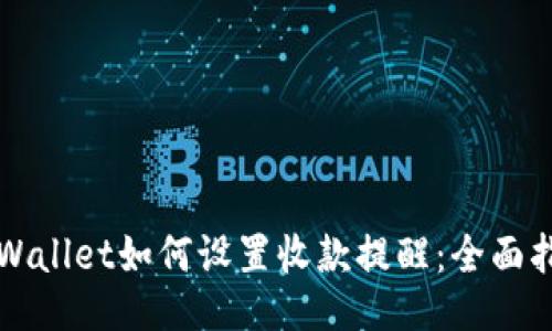 TPWallet如何设置收款提醒：全面指南