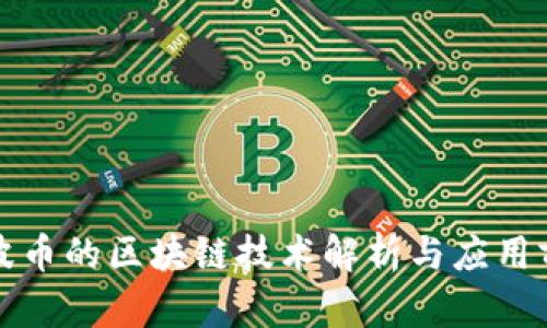瑞波币的区块链技术解析与应用前景