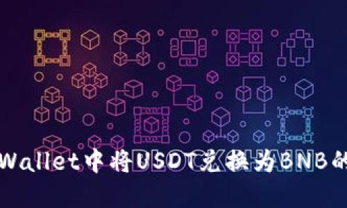 如何在TPWallet中将USDT兑换为BNB的详细指南