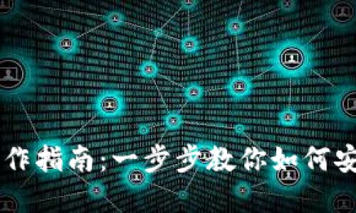 TPWallet转入操作指南：一步步教你如何安全转入数字资产