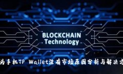 华为手机TP Wallet没有市场原因分析与解决方案