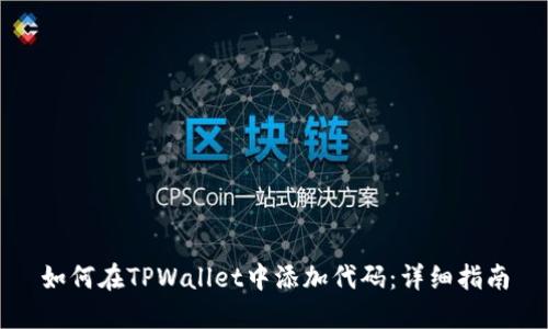 如何在TPWallet中添加代码：详细指南