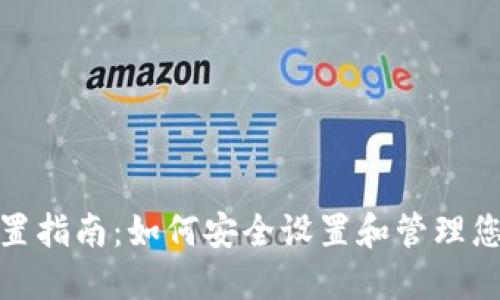 TPWallet密码设置指南：如何安全设置和管理您的TPWallet密码