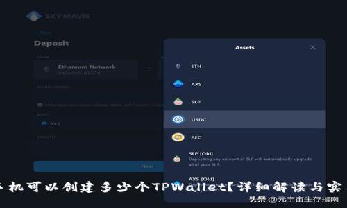 一个手机可以创建多少个TPWallet？详细解读与实用指南