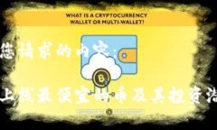 以下是您请求的内容：区块链上线最便宜的币及